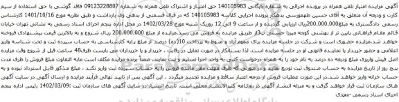 آگهی مزایده حق امتیاز و اشتراک تلفن همراه 