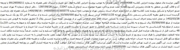 آگهی مزایده حق امتیاز و اشتراک تلفن همراه