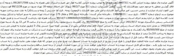 آگهی مزایده حق امتیاز و اشتراک تلفن همراه