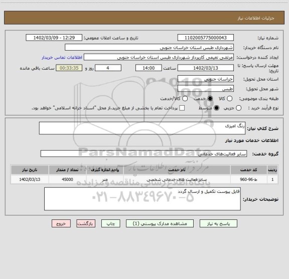 استعلام رنگ امیزی