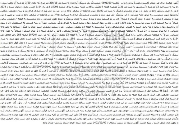 آگهی مزایده ششدانگ یک دستگاه آپارتمان به مساحت 238/15 متر مربع