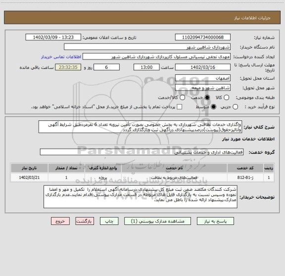 استعلام واگذاری خدمات نظافتی شهرداری به بخش خصوصی بصورت تأمین نیروبه تعداد 6 نفرمردطبق شرایط آگهی وآنالیزحقوق(پیوست)درصدپیشنهادی درآگهی ثبت وبارگذاری گردد