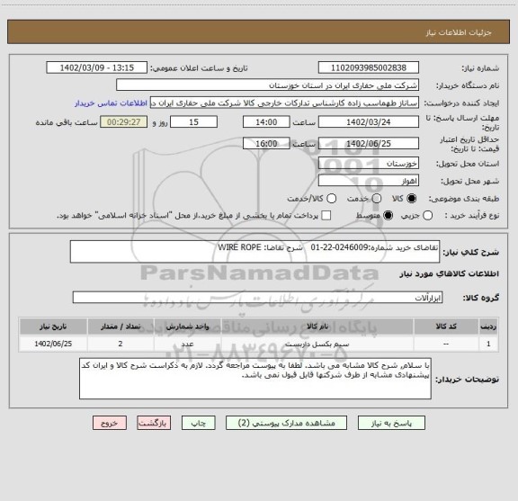 استعلام تقاضای خرید شماره:0246009-22-01 شرح تقاضا: WIRE ROPE