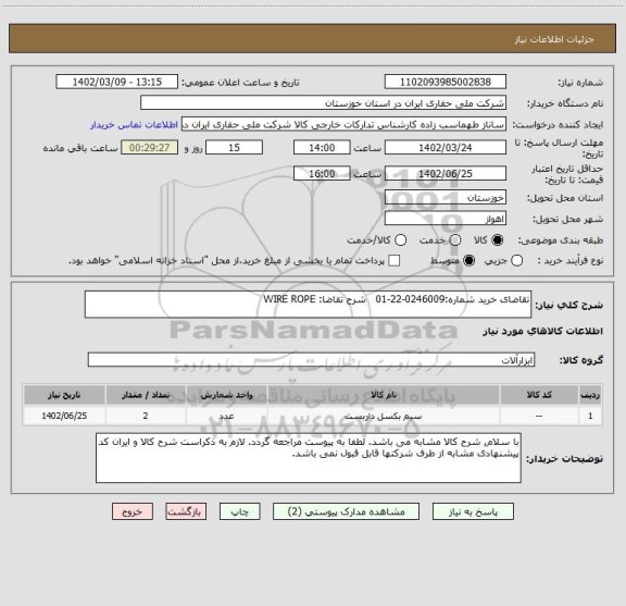 استعلام تقاضای خرید شماره:0246009-22-01   شرح تقاضا: WIRE ROPE