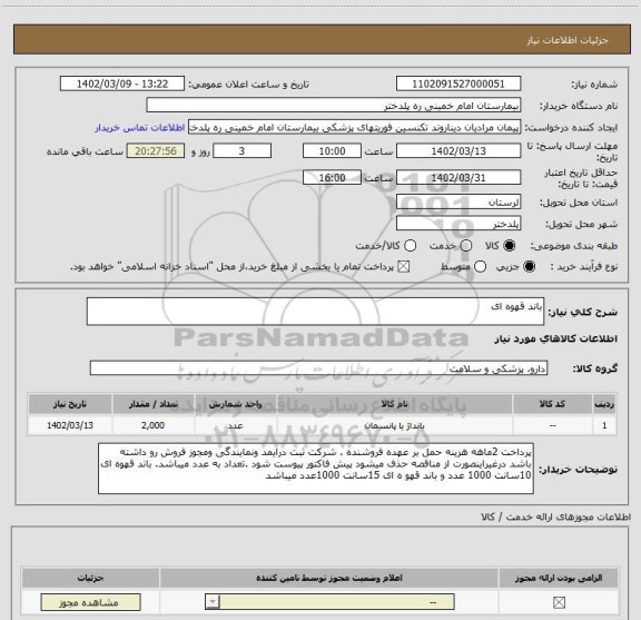 استعلام باند قهوه ای