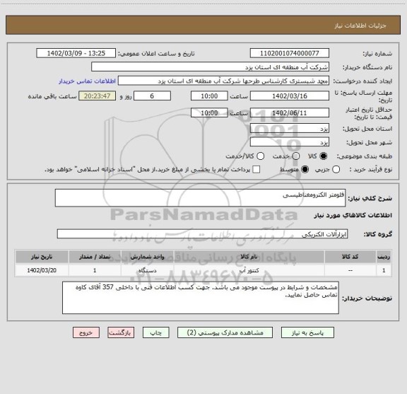 استعلام فلومتر الکترومغناطیسی