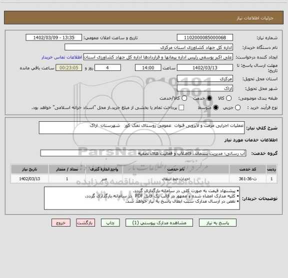 استعلام عملیات اجرایی مرمت و لایروبی قنوات  عمومی روستای نمک کور   شهرستان  اراک