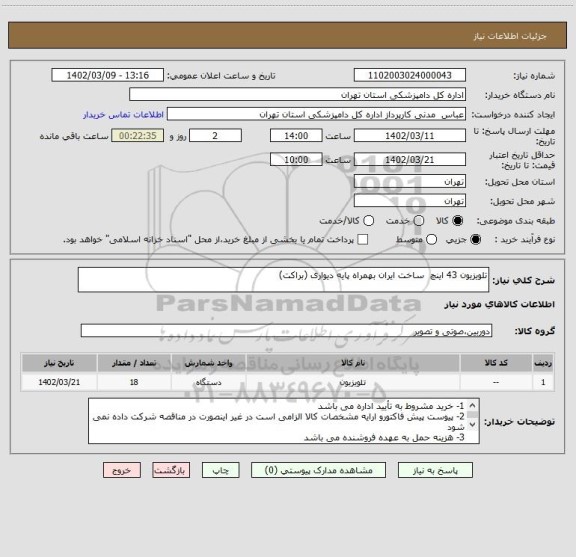 استعلام تلویزیون 43 اینچ  ساخت ایران بهمراه پایه دیواری (براکت)