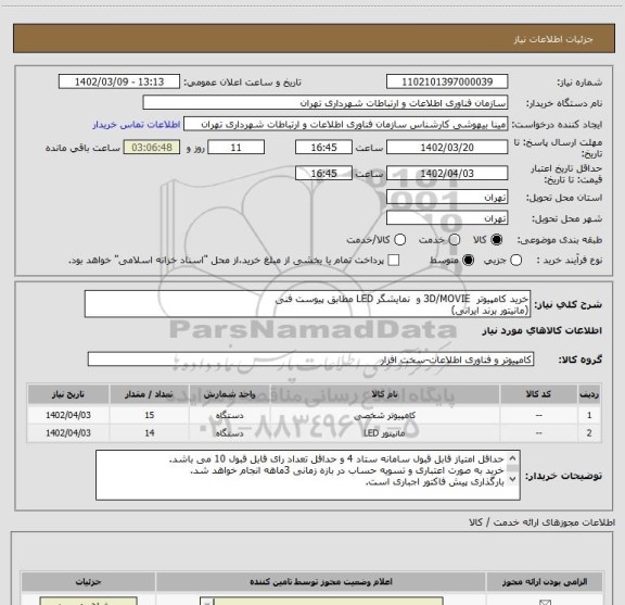 استعلام خرید کامپیوتر 3D/MOVIE و نمایشگر LED مطابق پیوست فنی
(مانیتور برند ایرانی)