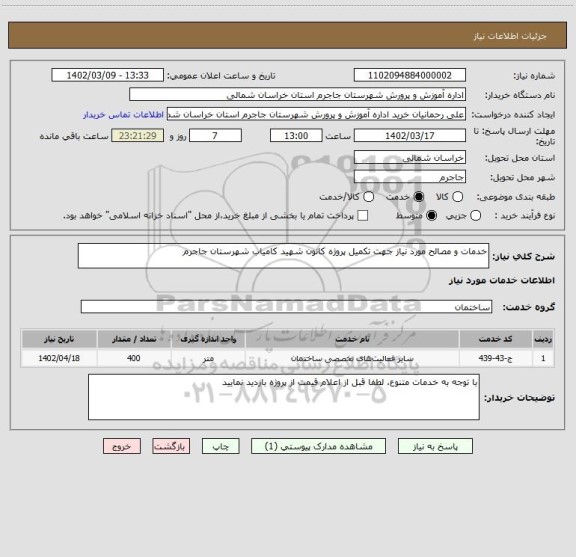 استعلام خدمات و مصالح مورد نیاز جهت تکمیل پروژه کانون شهید کامیاب شهرستان جاجرم