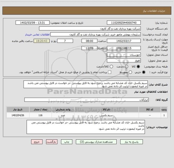 استعلام سیم بکسل -ایان کد مشابه می باشد .رجوع شود به فایل پیوستی -در خواست در فایل پیوستی می باشد
در غیره اینصورت ترتیب اثر داده نمی شود