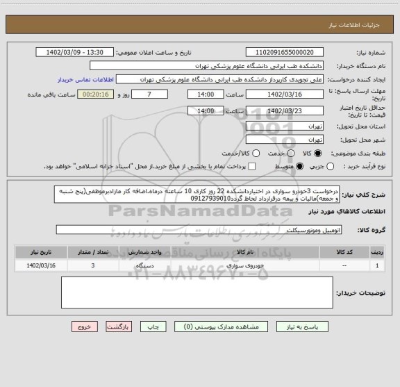 استعلام درخواست 3خودرو سواری در اختیاردانشکده 22 روز کاری 10 ساعته درماه.اضافه کار مازادبرموظفی(پنج شنبه و جمعه)مالیات و بیمه درقرارداد لحاظ گردد09127939010
