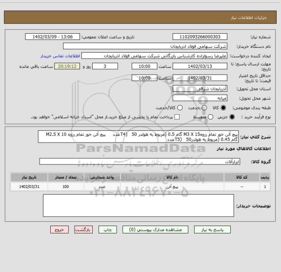 استعلام پیچ آلن خور تمام رزوهM3 X 15 گام 0.5 (مربوط به هولدر T4)   50عدد     پیچ آلن خور تمام رزوه M2.5 X 10 گام 0.45 (مربوط به هولدرT5)   50عدد