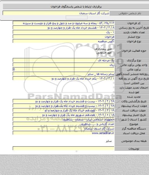 مناقصه, امداد گازبانی و .....شاهرود