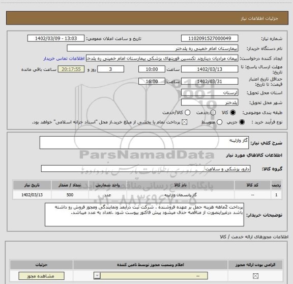 استعلام گاز وازلینه