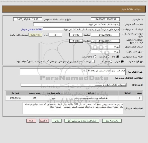 استعلام ظرف غذا اردو خوری استیل در ابعاد 44در 31