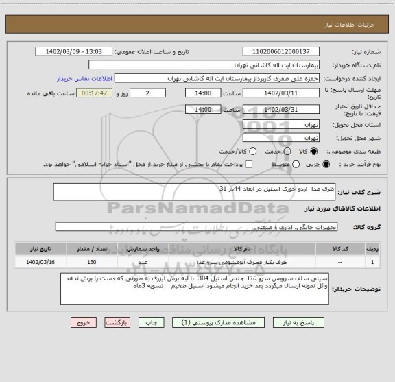 استعلام ظرف غذا  اردو خوری استیل در ابعاد 44در 31