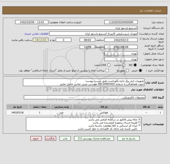 استعلام تجهیزات انبار برق اداره نگهداشت طبق لیست پیوست
جهت هماهنگی با شماره 09124991932 مهندس عینی تماس حاصل نمایید