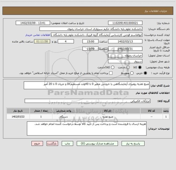 استعلام منبع تغذیه رومیزی آزمایشگاهی با خروجی متغیر 0 تا 40ولت مستقیمDC و جریان 0 تا 20 آمپر