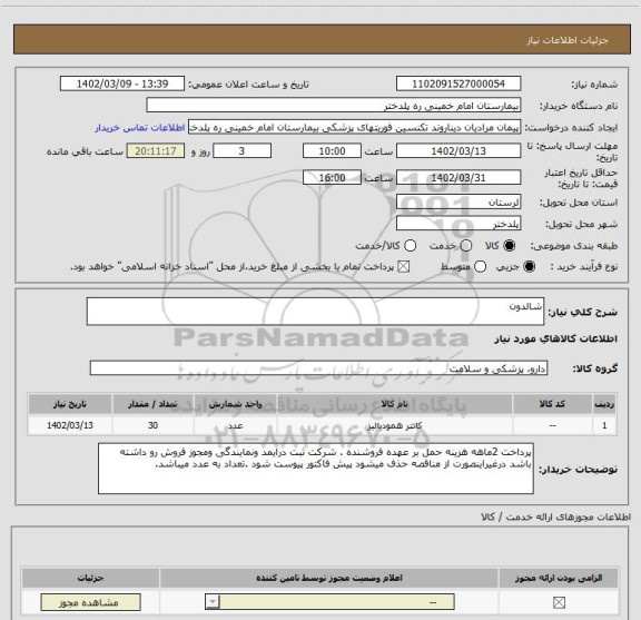 استعلام شالدون
