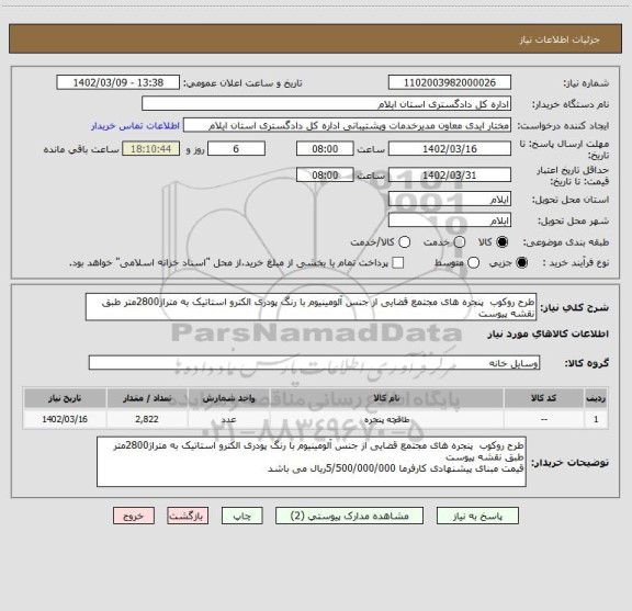 استعلام طرح روکوب پنجره های مجتمع قضایی از جنس آلومینیوم با رنگ پودری الکترو استاتیک به متراژ2800متر طبق نقشه پیوست