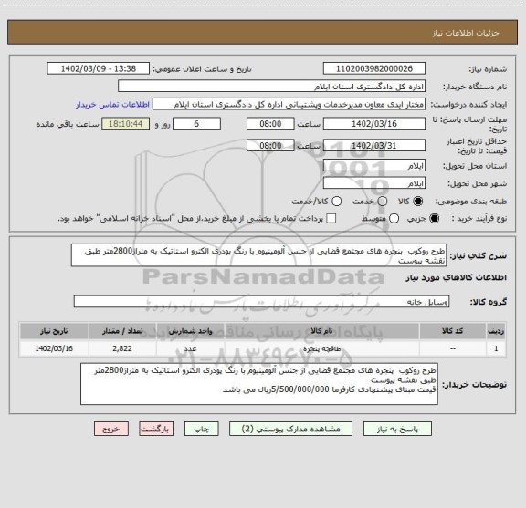 استعلام طرح روکوب  پنجره های مجتمع قضایی از جنس آلومینیوم با رنگ پودری الکترو استاتیک به متراژ2800متر طبق نقشه پیوست