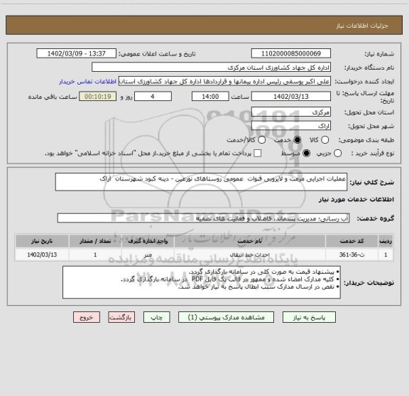 استعلام عملیات اجرایی مرمت و لایروبی قنوات  عمومی روستاهای نورعین - دینه کبود شهرستان  اراک