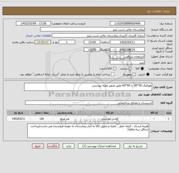 استعلام موزائیک 30*30 یا 40*40 طبق تصویر نمونه پیوستی