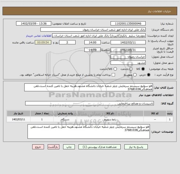 استعلام فلو سوئیچ سیستم سرمایش چیلر شعبه خیابان دانشگاه مشهد.هزینه حمل با تامین کننده است.تلفن هماهنگی37681038