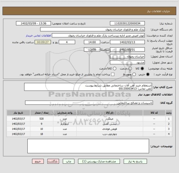 استعلام استعلام خرید آهن آلات ساختمانی مطابق شرایط پیوست
تلفن تماس: 05135003413