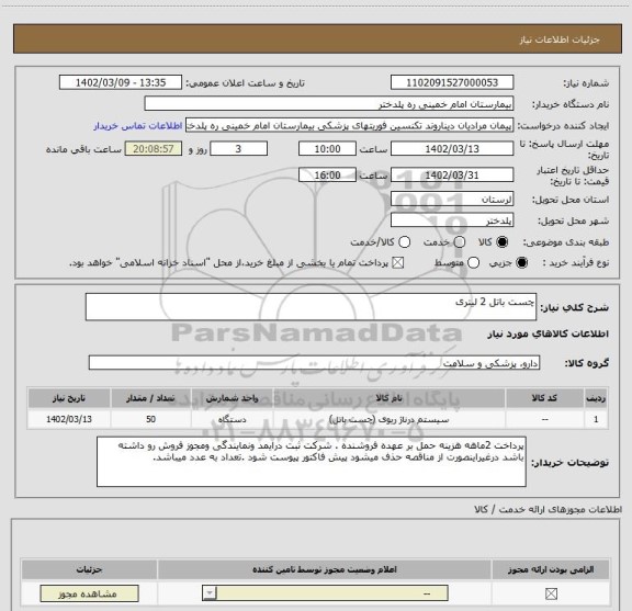 استعلام چست باتل 2 لیتری