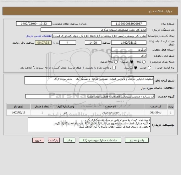استعلام عملیات اجرایی مرمت و لایروبی قنوات  عمومی هزاوه  و عسگر آباد    شهرستان اراک