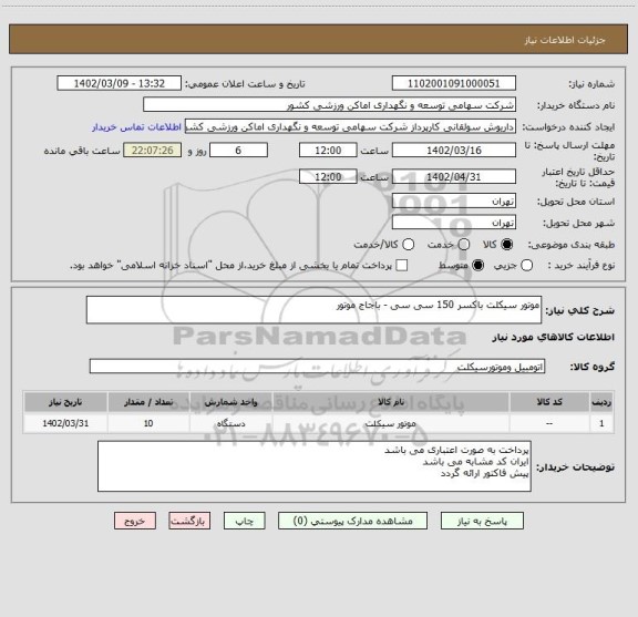 استعلام موتور سیکلت باکسر 150 سی سی - باجاج موتور