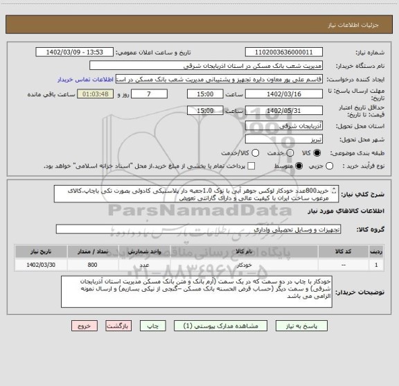 استعلام خرید800عدد خودکار لوکس جوهر آبی با نوک 1.0جعبه دار پلاستیکی کادوئی بصورت تکی باچاپ،کالای مرغوب ساخت ایران با کیفیت عالی و دارای گارانتی تعویض