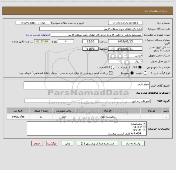 استعلام موتور فریزر