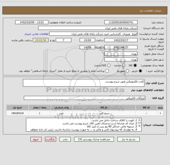 استعلام کارت الکترونیکی طبق شرح پیوست