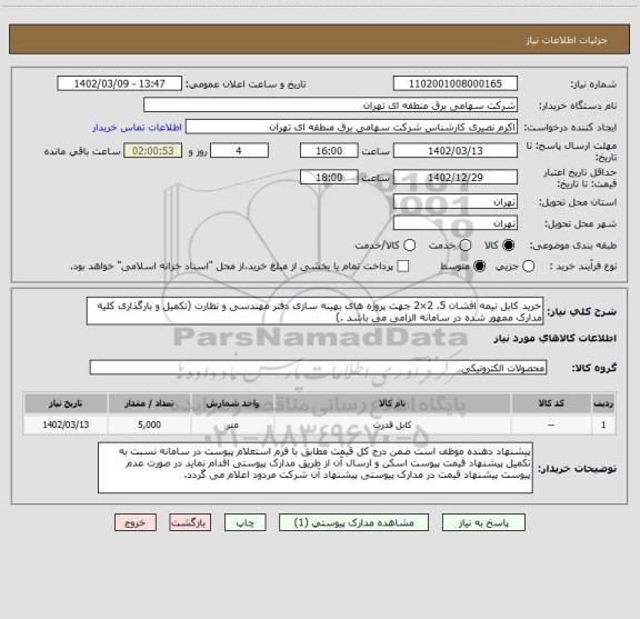 استعلام خرید کابل نیمه افشان 5، 2×2 جهت پروژه های بهینه سازی دفتر مهندسی و نظارت (تکمیل و بارگذاری کلیه مدارک ممهور شده در سامانه الزامی می باشد .)