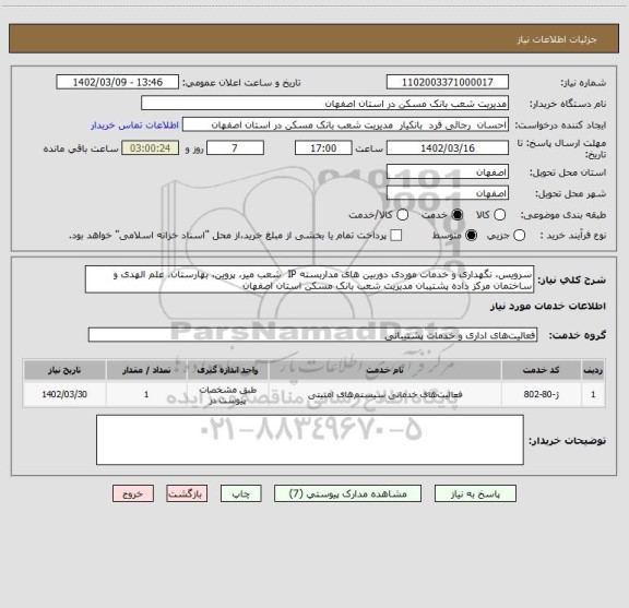 استعلام سرویس، نگهداری و خدمات موردی دوربین های مداربسته IP  شعب میر، پروین، بهارستان، علم الهدی و ساختمان مرکز داده پشتیبان مدیریت شعب بانک مسکن استان اصفهان