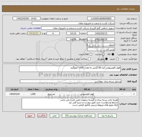 استعلام فویل آلومینیومی کره 50 گرمی به مقدار 1000 کیلوگرم