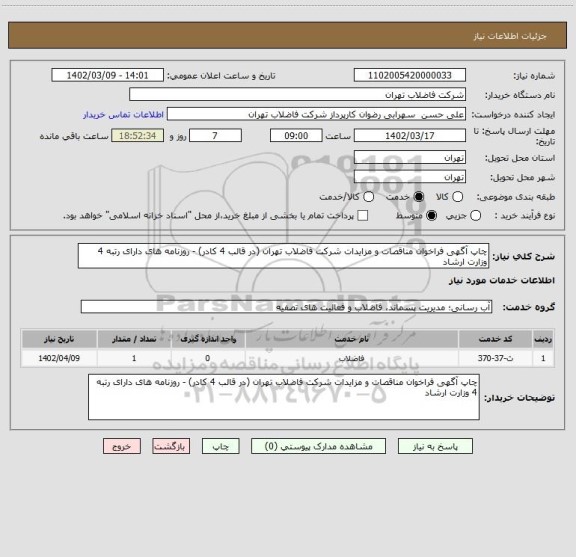 استعلام چاپ آگهی فراخوان مناقصات و مزایدات شرکت فاضلاب تهران (در قالب 4 کادر) - روزنامه های دارای رتبه 4 وزارت ارشاد