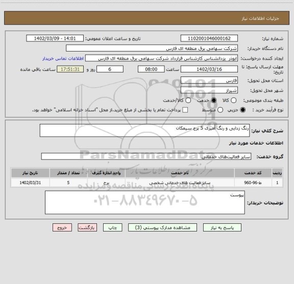 استعلام رنگ زدایی و رنگ آمیزی 5 برج سیمکان