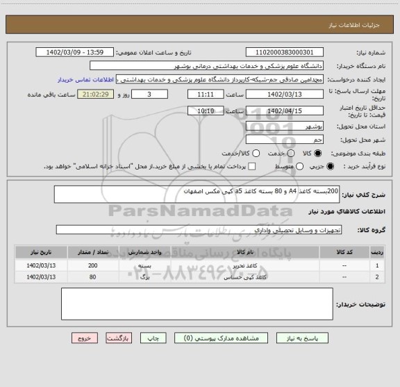 استعلام 200بسته کاغذ A4 و 80 بسته کاغذ a5 کپی مکس اصفهان
