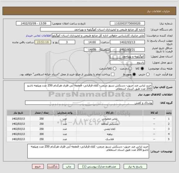 استعلام خرید لباس ضد حریق- دستکش نسوز چرمی- کلاه قرقبانی- قمقمه آبی فلزی هرکدام 250 عدد وبیلچه تاشو 200 عدد طبق اسناد استعلام.