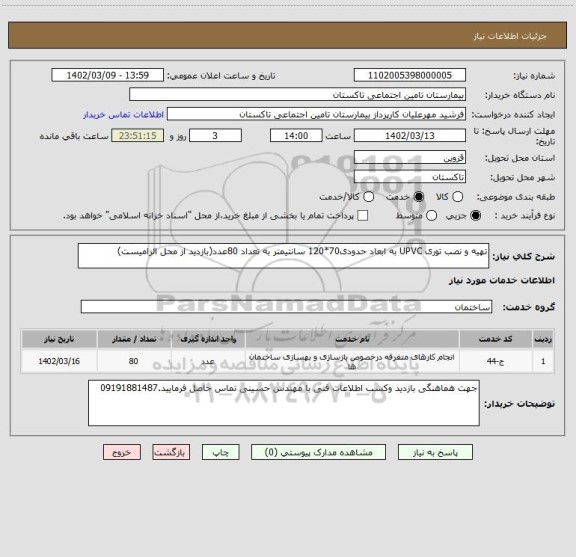 استعلام تهیه و نصب توری UPVC به ابعاد حدودی70*120 سانتیمتر به تعداد 80عدد(بازدید از محل الزامیست)