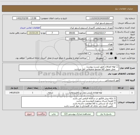استعلام لوله اتصالات طبق لیست پیوست
محل تحویل کالا مجتمع تحقیقاتی آمل میباشد
جهت هماهنگی با شماره 09123462862 مهندس محمودیان تماس حاصل نمایید