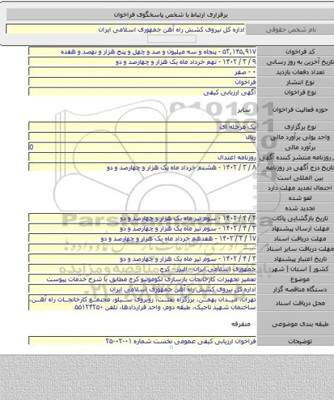 مناقصه, تعمیر تجهیزات کارخانجات بازسازی لکوموتیو کرج مطابق با شرح خدمات پیوست