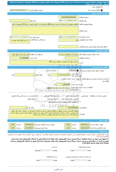 مناقصه، مناقصه عمومی یک مرحله ای خرید و حمل 828 متر لوله چدن داکتیل تایتونی سایز 400 میلیمتری به همراه واشرهای مربوطه  ، C25  برای شهر ارومیه