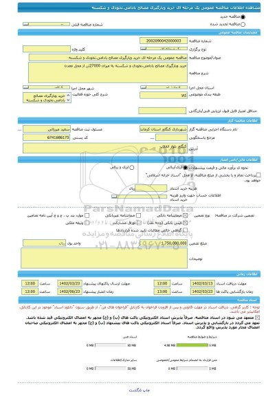 مناقصه، مناقصه عمومی یک مرحله ای خرید وبارگیری مصالح بادامی،نخودی و شکسته