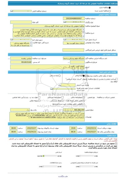 مناقصه، مناقصه عمومی یک مرحله ای خرید خدمات گروه پرستاری