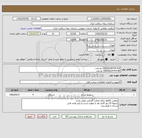 استعلام C9200L48-P4-X-E دو عدد
C9200L24-P4-XE دو عدد